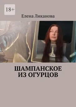 Елена Ликанова - Шампанское из огурцов