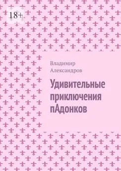 Владимир Александров - Удивительные приключения пАдонков