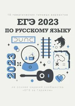 Алексей Тихонов - 10 тематических типовых вариантов ЕГЭ-2023 по русскому языку