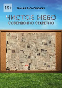 Евгений Александрович - Чистое небо. Совершенно секретно