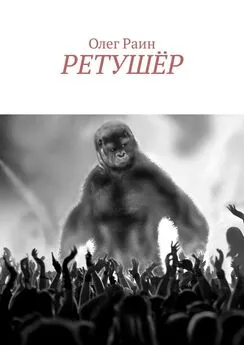 Олег Раин - Ретушёр