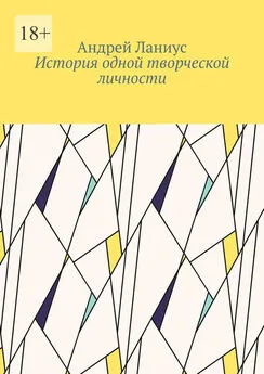 Андрей Ланиус - История одной творческой личности