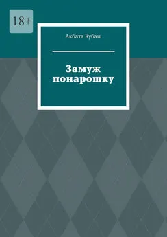 Акбата Кубаш - Замуж понарошку