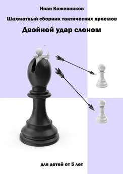 Иван Кожевников - Шахматный сборник тактических приемов. Двойной удар слоном. Для детей от 5 лет