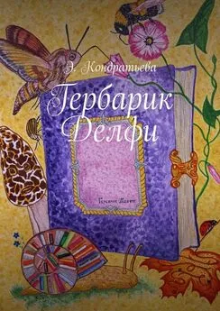 Элена Кондратьева - Гербарик Делфи