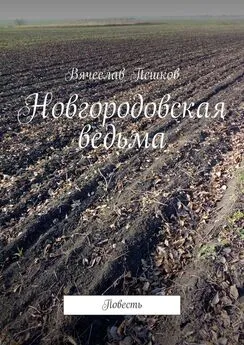 Вячеслав Пешков - Новгородовская ведьма. Повесть