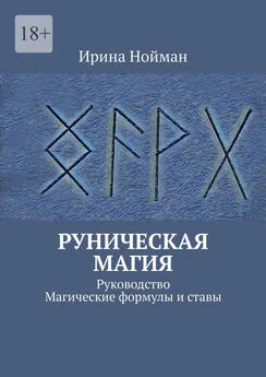 Ирина Нойман - Руническая магия. Руководство. Магические формулы и ставы