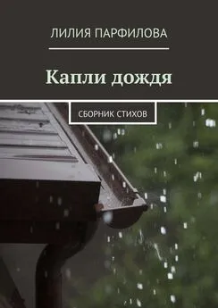 Лилия Парфилова - Капли дождя. Сборник стихов