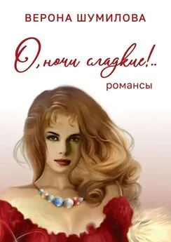 Верона Шумилова - О, ночи сладкие!