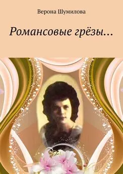 Верона Шумилова - Романсовые грёзы…