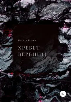 Никита Божин - Хребет Вервины