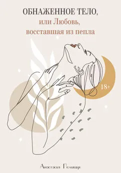 Анастасия Полищук - Обнаженное тело, или Любовь, восставшая из пепла