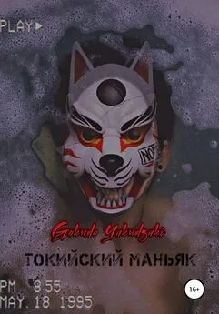 Array Gokudo Yakudzaki - Токийский маньяк