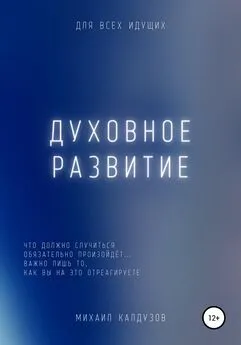 Михаил Калдузов - Духовное развитие. Что должно случиться, то обязательно произойдёт....