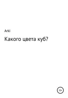 Arki - Какого цвета куб?