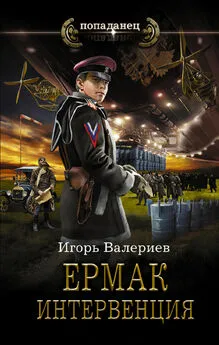 Игорь Валериев - Ермак. Интервенция