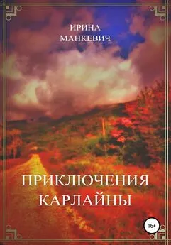 Ирина Манкевич - Приключения Карлайны