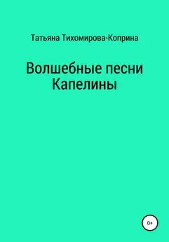 Татьяна Тихомирова-Коприна - Волшебные песни Капелины