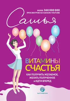 Сатья Дас - Витамины счастья. Как получить желаемое, желать полученное и идти вперед