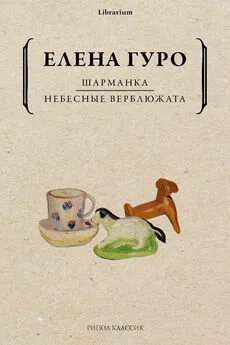 Елена Гуро - Шарманка. Небесные верблюжата