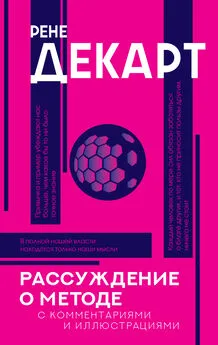 Рене Декарт - Рассуждение о методе. С комментариями и иллюстрациями