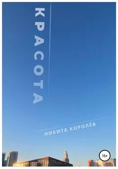 Никита Королёв - Красота