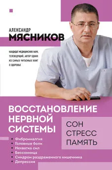 Александр Мясников - Восстановление нервной системы: сон, стресс, память