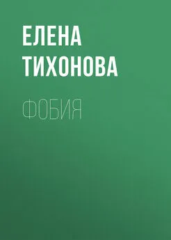 Елена Тихонова - Фобия