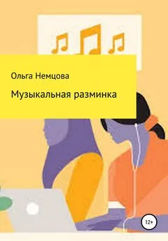 Ольга Немцова - Музыкальная разминка