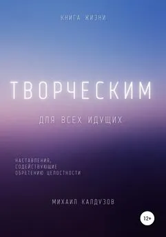 Михаил Калдузов - Творческим. Наставления, содействующие обретению целостности