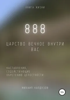 Михаил Калдузов - 888. Царство Вечное внутри вас