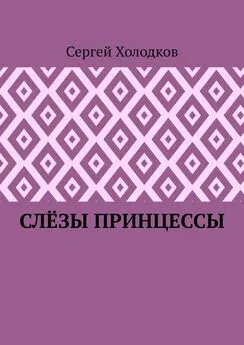 Сергей Холодков - Слёзы принцессы