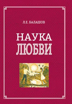 Лев Балашов - Наука любви