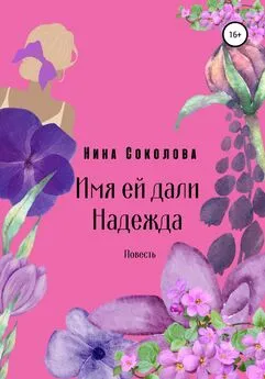 Нина Соколова - Имя ей дали Надежда