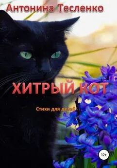Антонина Тесленко - Хитрый кот