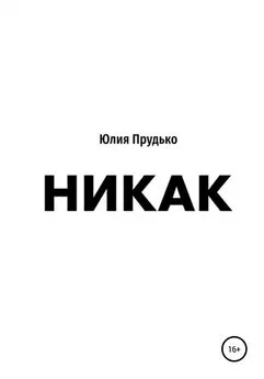 Юлия Прудько - Никак