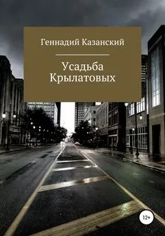 Геннадий Казанский - Усадьба Крылатовых