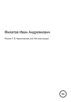 Иван Филатов - Письмо Т. В. Черниговской, или Чем жив социум