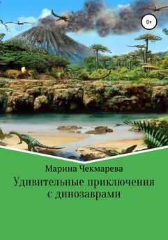 Марина Чекмарева - Удивительные приключения с динозаврами