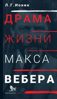 Леонид Ионин - Драма жизни Макса Вебера