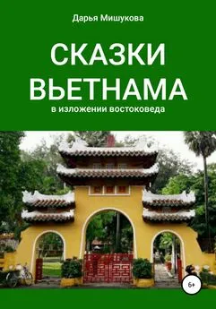 Дарья Мишукова - Сказки Вьетнама в изложении востоковеда