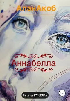 Алэн Акоб - Аннабелла