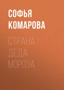 Софья Комарова - Страна Деда Мороза