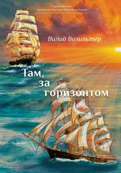 Вилий Визильтер - Там, за горизонтом