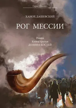 Ханох Дашевский - Рог Мессии. Книга третья. Долина костей