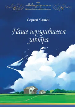 Сергей Чалый - Наше неродившееся завтра