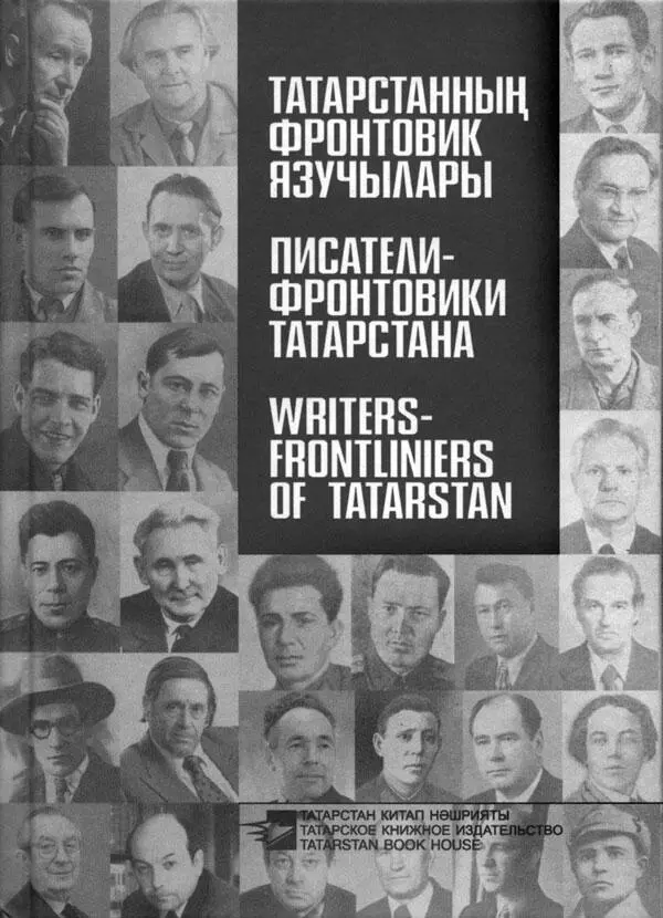 В этом году Татарский ПЕНцентр выпустил книгу Писателифронтовики - фото 28