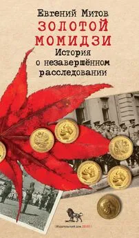 Евгений Митов - Золотой момидзи. История о незавершённом расследовании