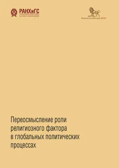 Коллектив авторов - Переосмысление роли религиозного фактора в глобальных