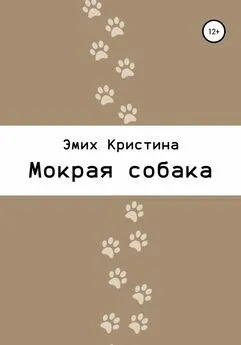 Кристина Эмих - Мокрая собака